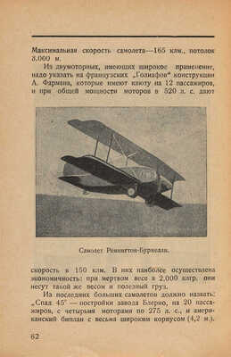 Вейгелин К.Е. Современные аэропланы и дирижабли: С 20 ил. Пг.: Акад. изд-во, 1923.